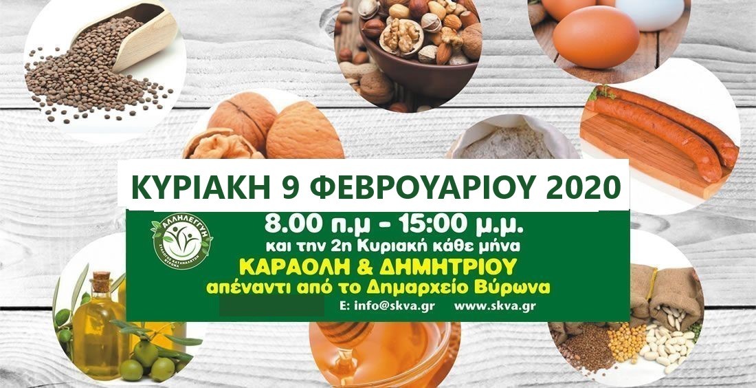 ΧΩΡΙΟ ΠΑΡΑΓΩΓΩΝ ΚΑΙ ΚΑΤΑΝΑΛΩΤΩΝ ΦΕΒΡΟΥΑΡΙΟΣ 2020