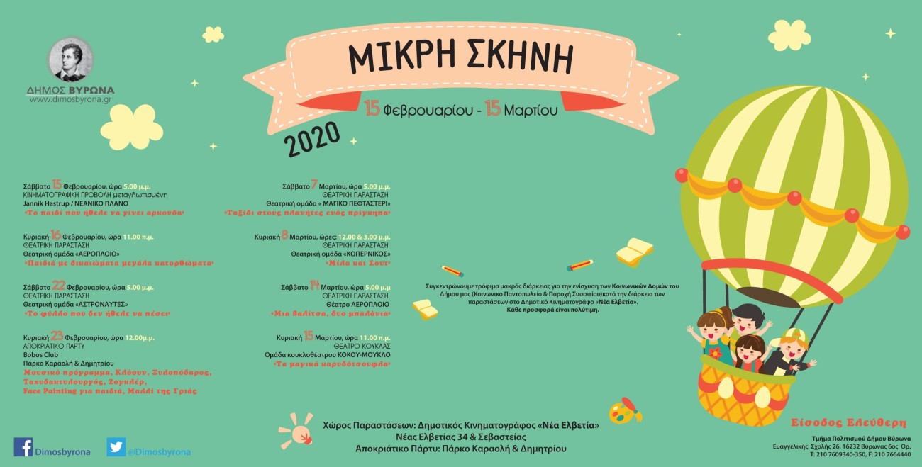 Πρεμιέρα για τη Μικρή Σκηνή του Δήμου Βύρωνα από τις 15 Φεβρουαρίου έως 15 Μαρτίου 2020 - Δείτε όλο το πρόγραμμα