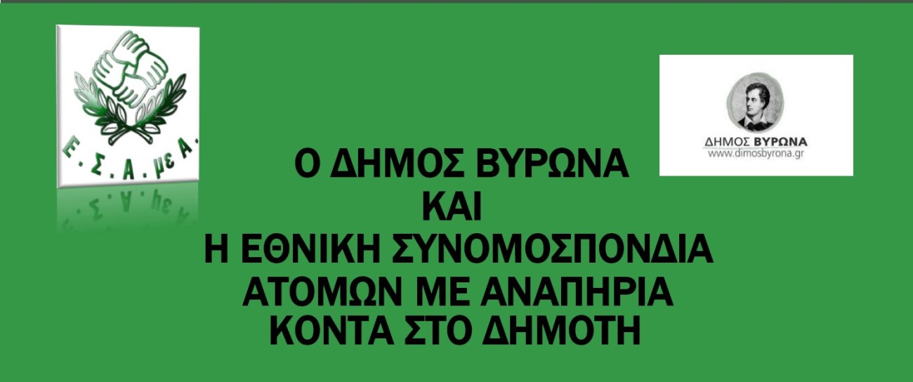 Συνεχίζεται η εκστρατεία ενημέρωσης & υποστήριξης ατόμων με αναπηρία και χρόνιες παθήσεις, από τον Δήμο Βύρωνα και την Ε.Σ.Α.μεΑ