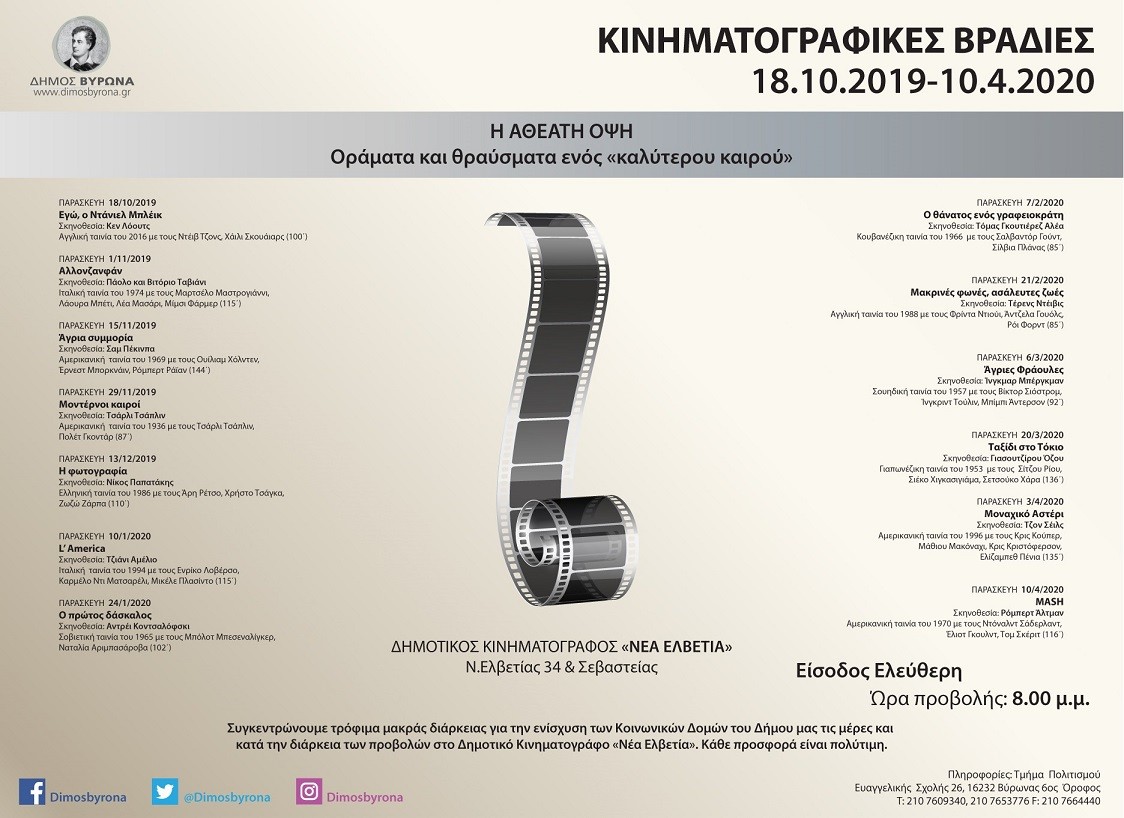 Μακρινές φωνές, ασάλευτες ζωές στις Κινηματογραφικές Βραδιές του Δήμου Βύρωνα την Παρασκευή 21 Φεβρουαρίου