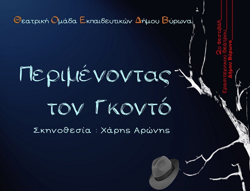 «Περιμένοντας τον Γκοντό» Τετάρτη 26 Φεβρουαρίου στο 2ο Φεστιβάλ Ερασιτεχνικού Θεάτρου Δήμου Βύρωνα