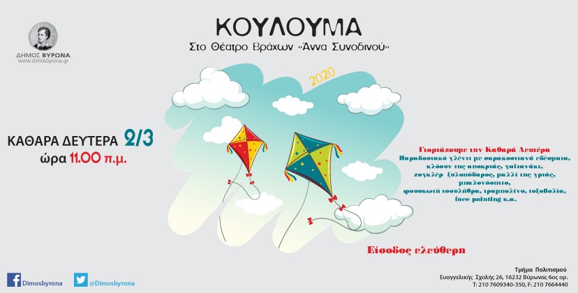 Γιορτάζουμε μαζί τα Κούλουμα στο Θέατρο Βράχων «¶ννα Συνοδινού»