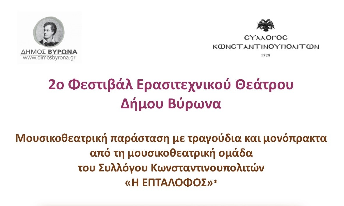 Ο μουσικοθεατρικός Σύλλογος Κωνσταντινουπολιτών 