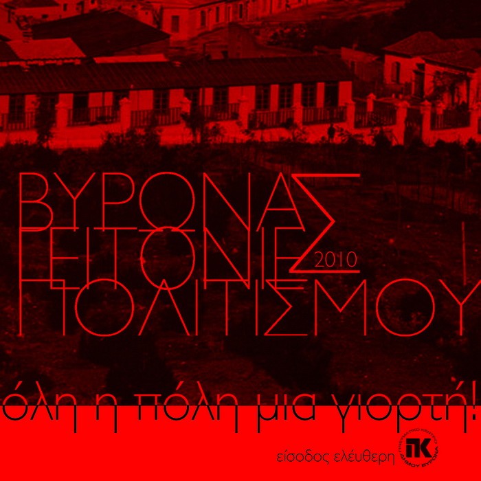 «Γειτονιές Πολιτισμού» για 3η χρονιά στο Βύρωνα