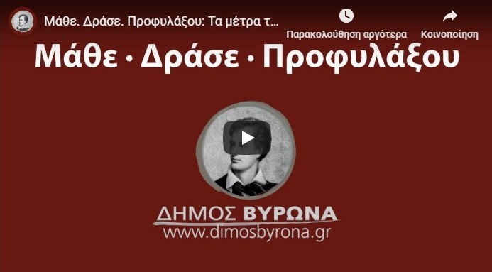 Σποτ με τα μέτρα που έχει λάβει ο Δήμος Βύρωνα για την προστασία από τον κορονοϊό
