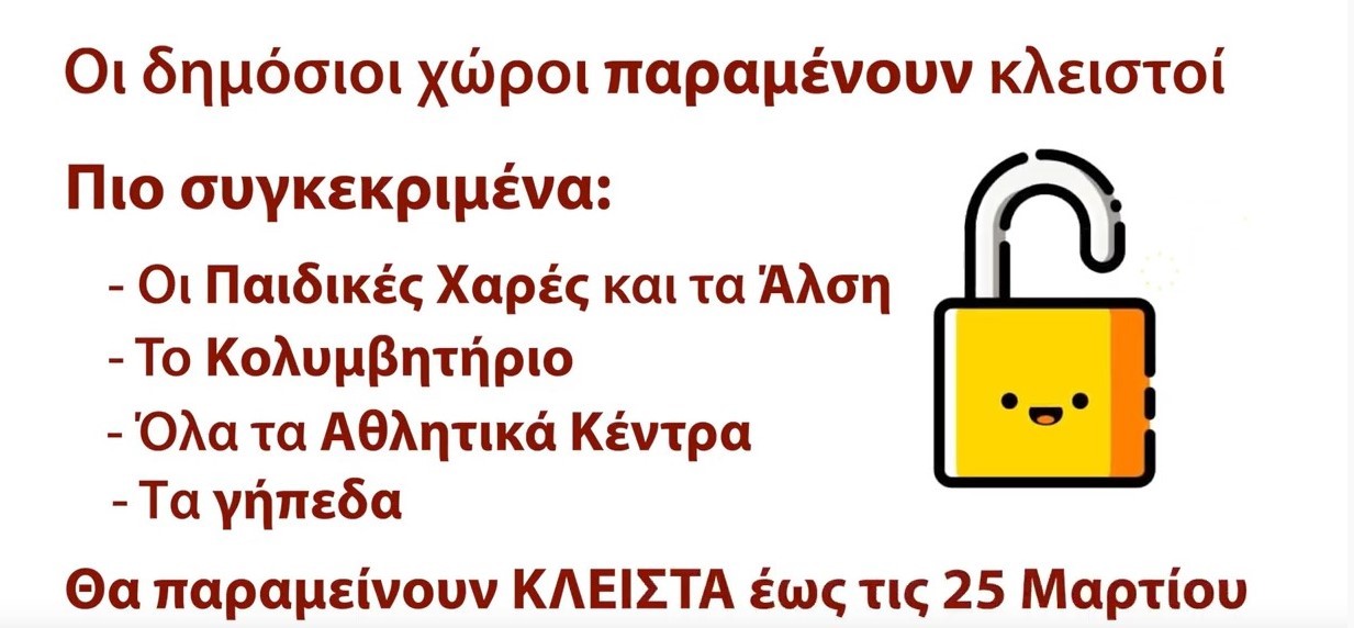 Αναστολή λειτουργίας για: Κολυμβητήριο, αθλητικούς χώρους & παιδικές χαρές - Aπό 9.00 έως 12.00 οι ώρες κοινού στο Δήμο