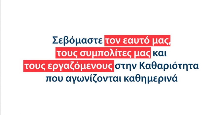 Η καθαριότητα είναι υπόθεση όλων μας - Ας σεβαστούμε τον εαυτό μας, την πόλη και τους εργαζόμενους του Δήμου (Δείτε το Video)