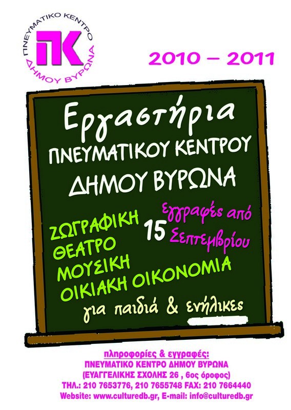 Αρχίζουν 15 Σεπτεμβρίου οι εγγραφές στα Εργαστήρια του Πνευματικού Κέντρου Βύρωνα