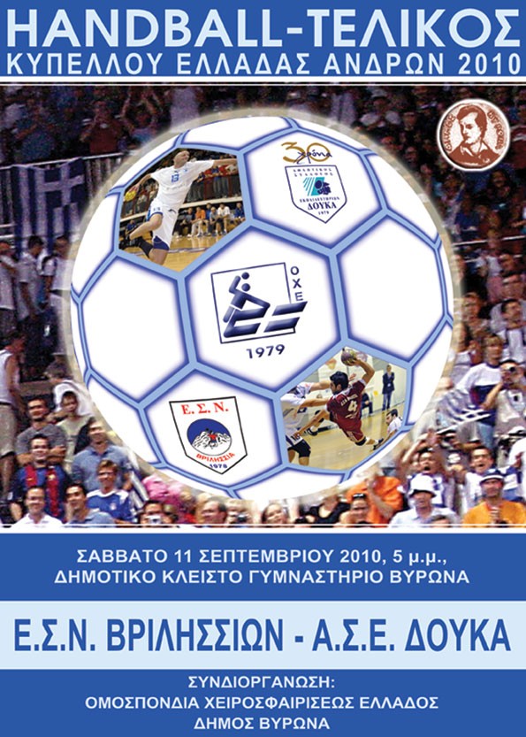 Στον Βύρωνα ο Τελικός Κυπέλλου Ανδρών στο Handball