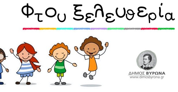 Προτάσεις των παιδαγωγών του Δήμου Βύρωνα,  μέσω internet, για δημιουργική απασχόληση των παιδιών των Παιδικών Σταθμών