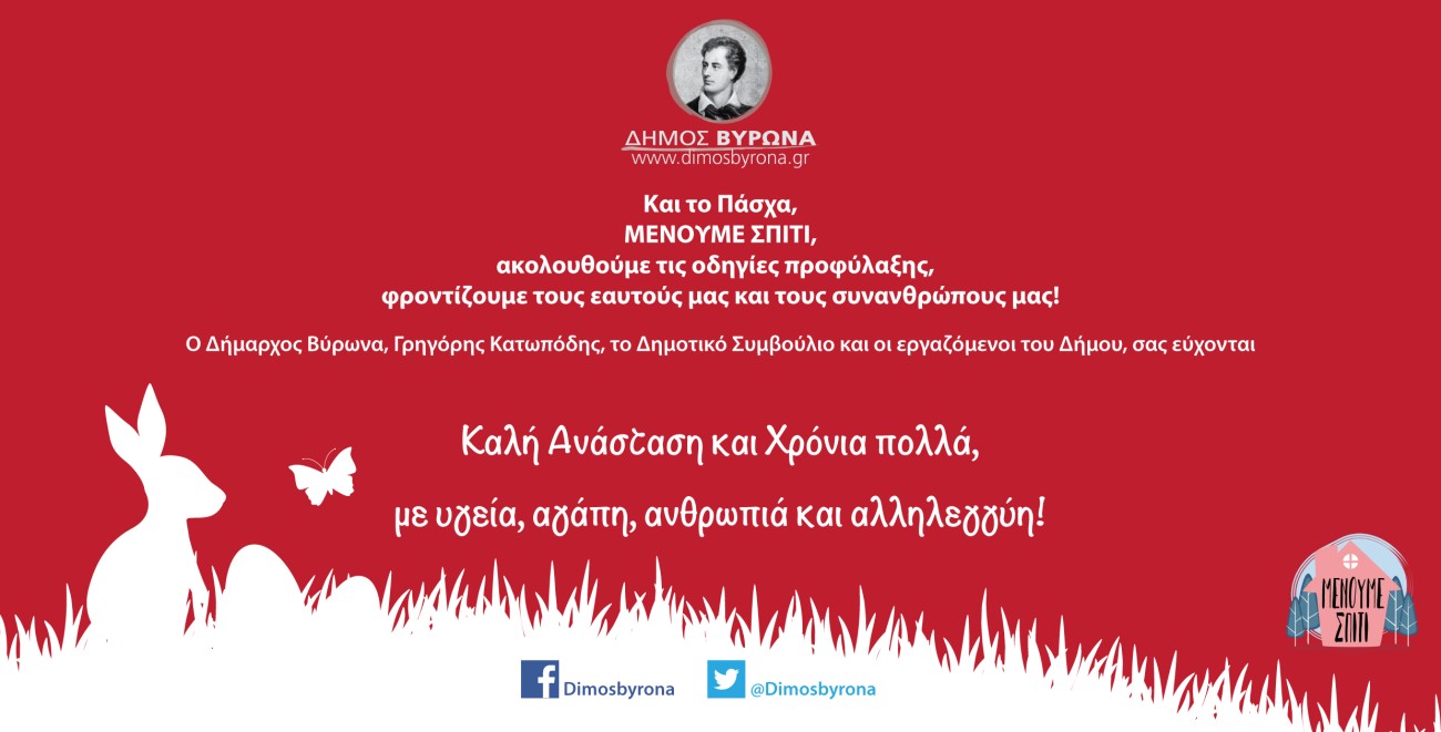 Καλή Ανάσταση και Χρόνια πολλά, με υγεία, αγάπη, ανθρωπιά και αλληλεγγύη!