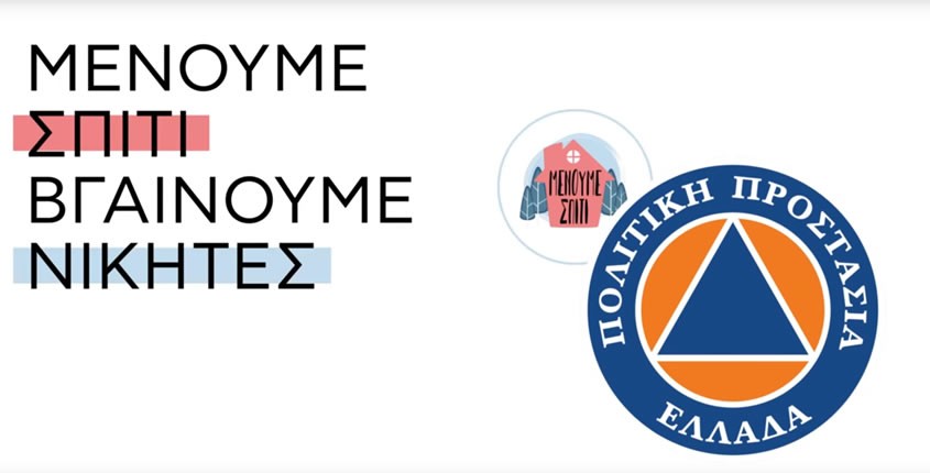 Μήνυμα της Γ.Γ. Πολιτικής Προστασίας - Μένουμε Σπίτι, Βγαίνουμε Νικητές