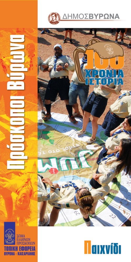 Ο Προσκοπισμός γιορτάζει τα 100 του χρόνια και στο Βύρωνα