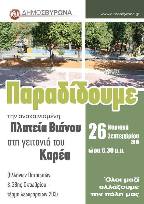 Παραδίδεται η ανακατασκευασμένη Πλατεία Βιάνου στον Καρέα