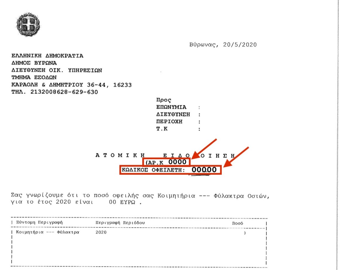 Διευκρινίσεις για την σύγχυση που δημιουργήθηκε με τα ειδοποιητήρια για το Δημοτικό Κοιμητήριο και το Οστεοφυλάκιο για το έτος 2020
