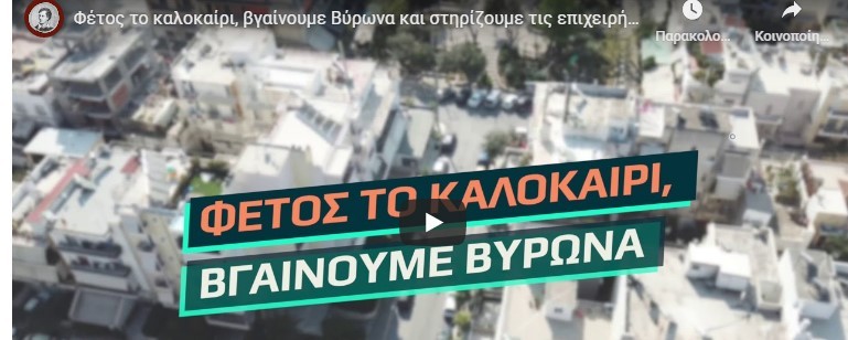 Φέτος το καλοκαίρι βγαίνουμε Βύρωνα - Στηρίζουμε την τοπική αγορά, υποστηρίζουμε τους συμπολίτες μας!