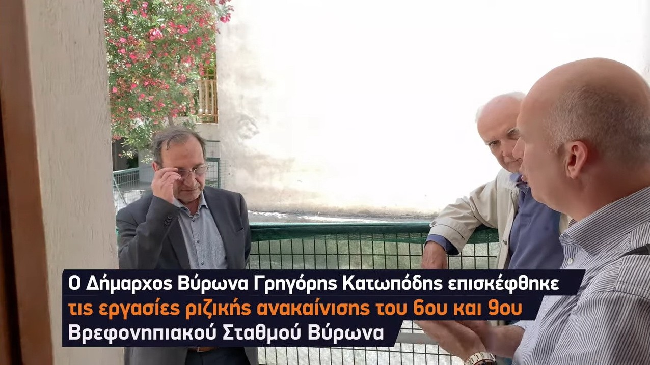 Επίσκεψη του Δημάρχου Βύρωνα στον 6ο & 9ο Βρεφονηπιακό Σταθμό όπου άρχισαν εργασίες ριζικής ανακαίνισης