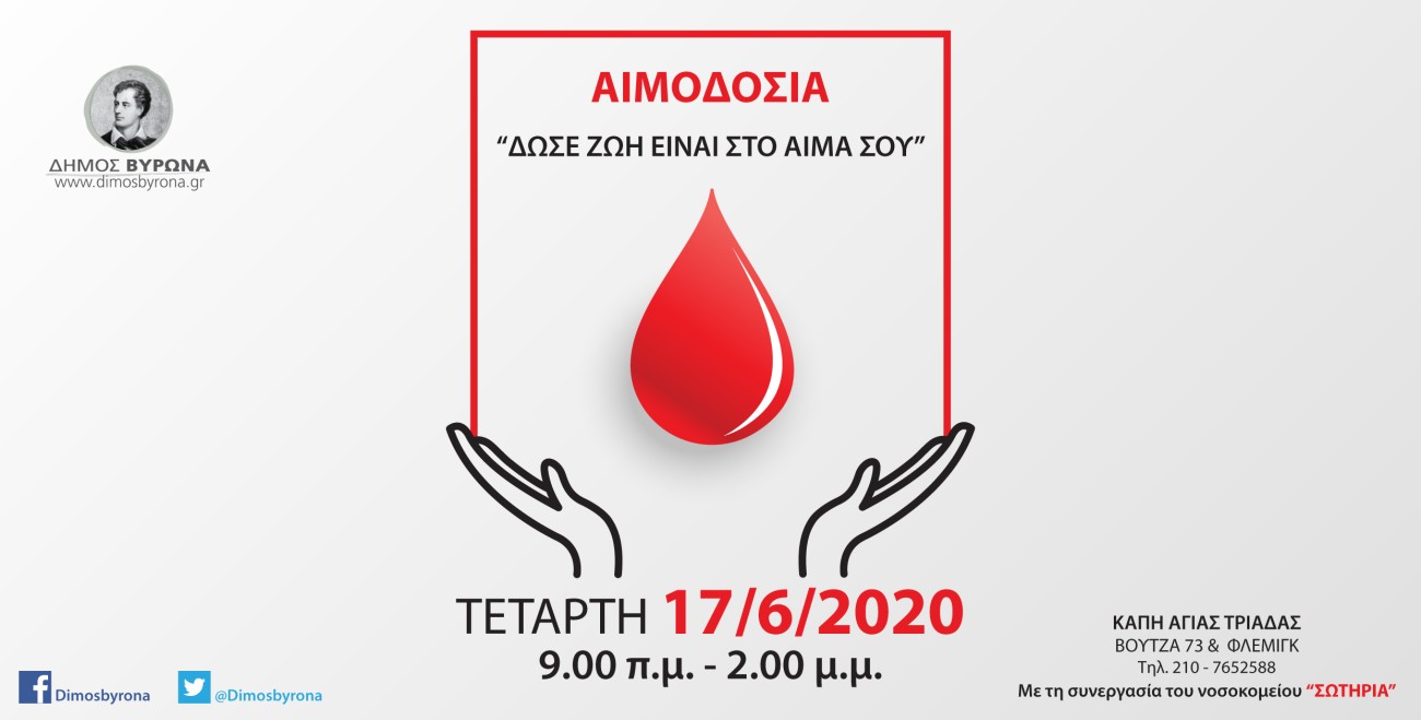 Εθελοντική αιμοδοσία στις 17 Ιουνίου από τη Διεύθυνση Κοινωνικής Πολιτικής Δήμου Βύρωνα