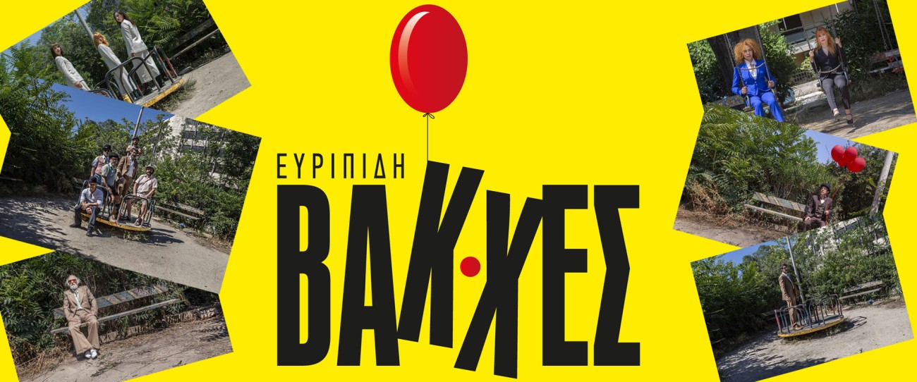 Φεστιβάλ Βράχων: «Βάκχες» του Ευριπίδη από το ΔΗΠΕΘΕ Κοζάνης την Πέμπτη 23 Ιουλίου 2020 - Είσοδος ελεύθερη με προσκλήσεις