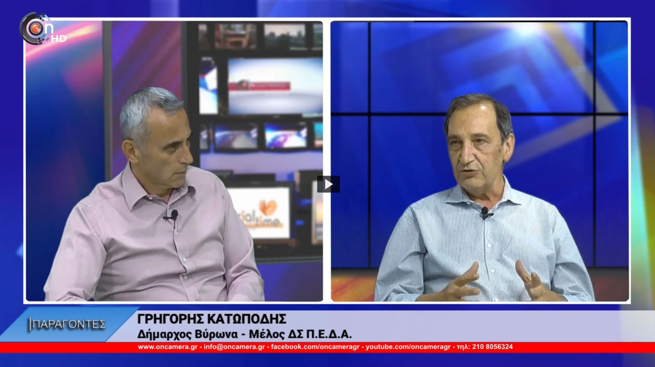Συνέντευξη του Δημάρχου Βύρωνα, Γρηγόρη Κατωπόδη  στο διαδικτυακό κανάλι OnCamera