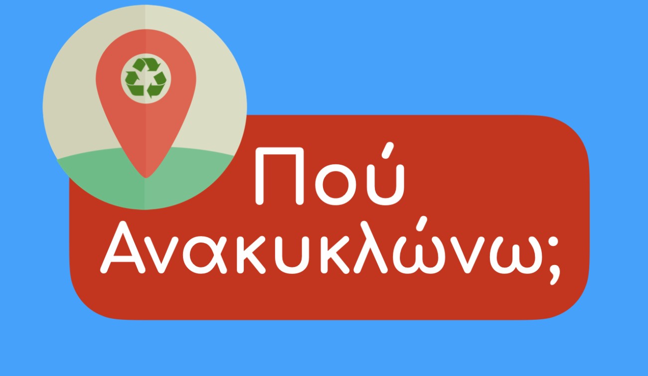 Νάτοι, νάτοι οι Πρωταθλητές… ολοκληρώθηκε το Πρωτάθλημα Ανακύκλωσης