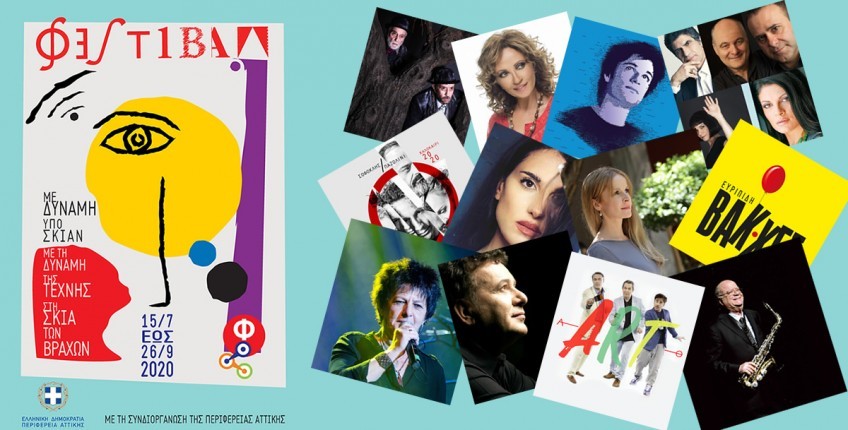 Αναστολή των προγραμματισμένων εκδηλώσεων με την συνδιοργάνωση της Περιφέρειας Αττικής του φεστιβάλ 