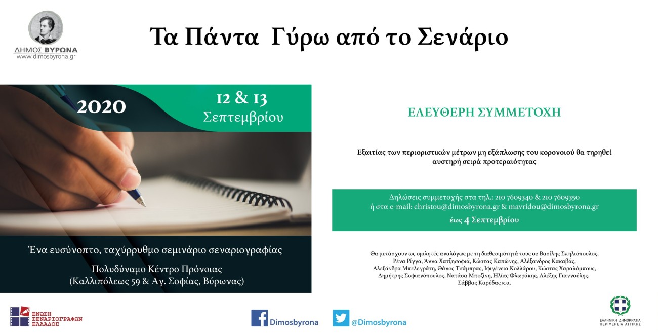 Σεμινάριο σεναριογραφίας 12 & 13 Σεπτεμβρίου 2020 - Δηλώσεις συμμετοχής έως τις 4 Σεπτεμβρίου