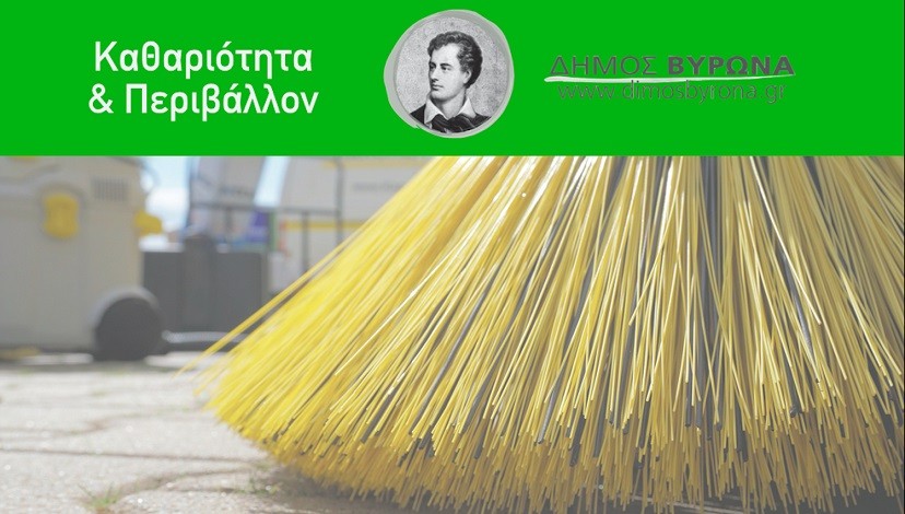 Ανακοίνωση πρόσληψης προσωπικού καθαριότητας για τα Σχολεία του Δήμου Βύρωνα, με σύμβαση εργασίας ορισμένου χρόνου