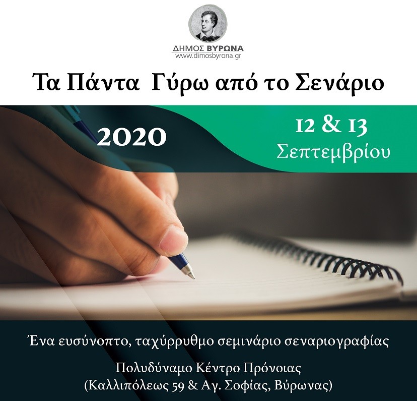 Σεμινάριο σεναριογραφίας 12 & 13 Σεπτεμβρίου 2020 - Οι θέσεις έχουν ήδη κλείσει