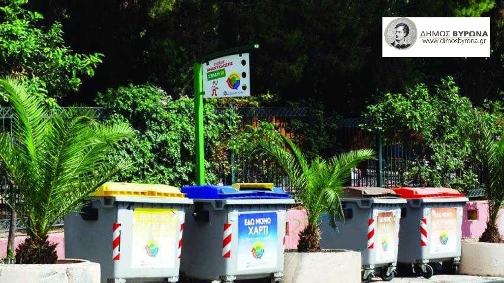 Επιστολή διαμαρτυρίας του Δημάρχου Βύρωνα για την πολιτική διαχείρισης απορριμμάτων και την ανακύκλωση