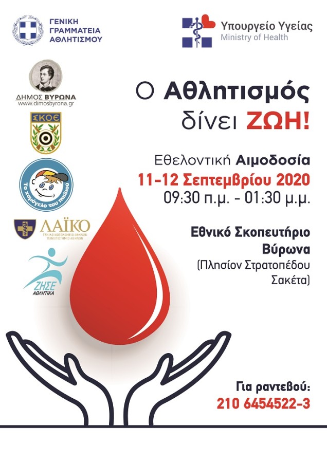 Εθελοντική Αιμοδοσία 11 & 12 Σεπτεμβρίου 2020 από το