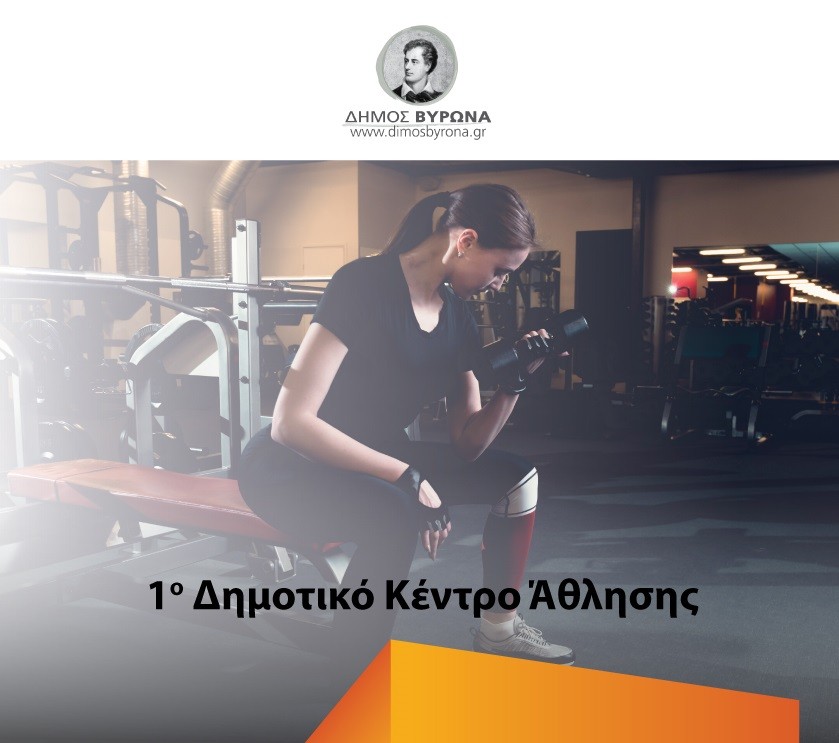 Επαναλειτουργεί από τις 14 Σεπτεμβρίου, η αίθουσα μυϊκής ενδυνάμωσης στις εγκαταστάσεις του Δημοτικού Σταδίου Βύρωνα