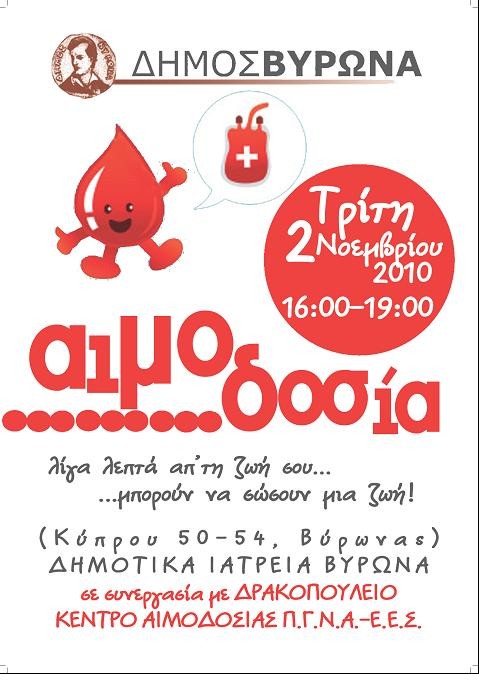 Εθελοντική αιμοδοσία 