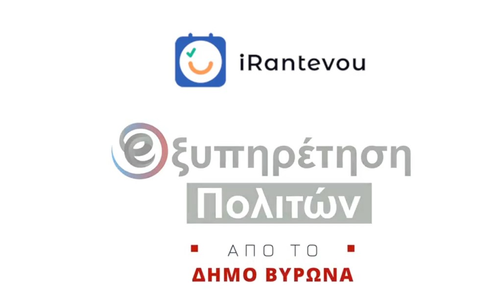Ο Δήμος Βύρωνα εφαρμόζει το ηλεκτρονικό ραντεβού με τις υπηρεσίες του!