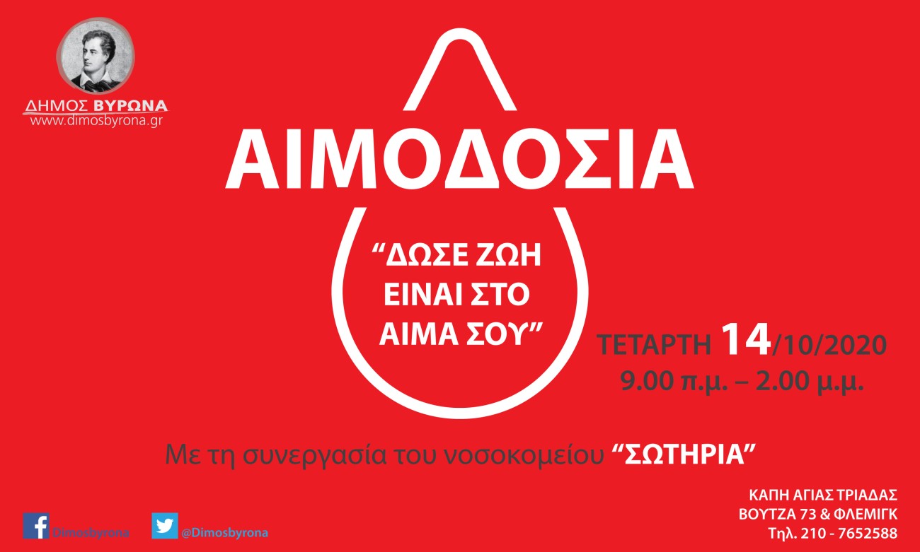 Κατόπιν τηλεφωνικού ραντεβού η εθελοντική αιμοδοσία του Δήμου Βύρωνα την Τετάρτη 14 Οκτωβρίου