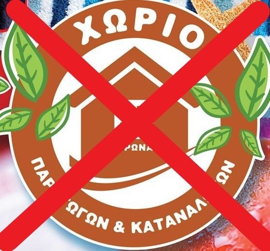 Παρατείνεται η αναστολή λειτουργίας του Χωριού Παραγωγών 