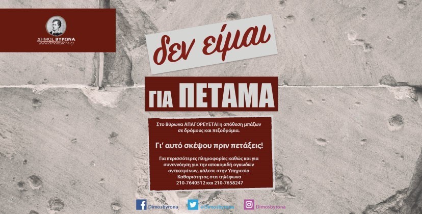 Τι κάνω με τα μπάζα;