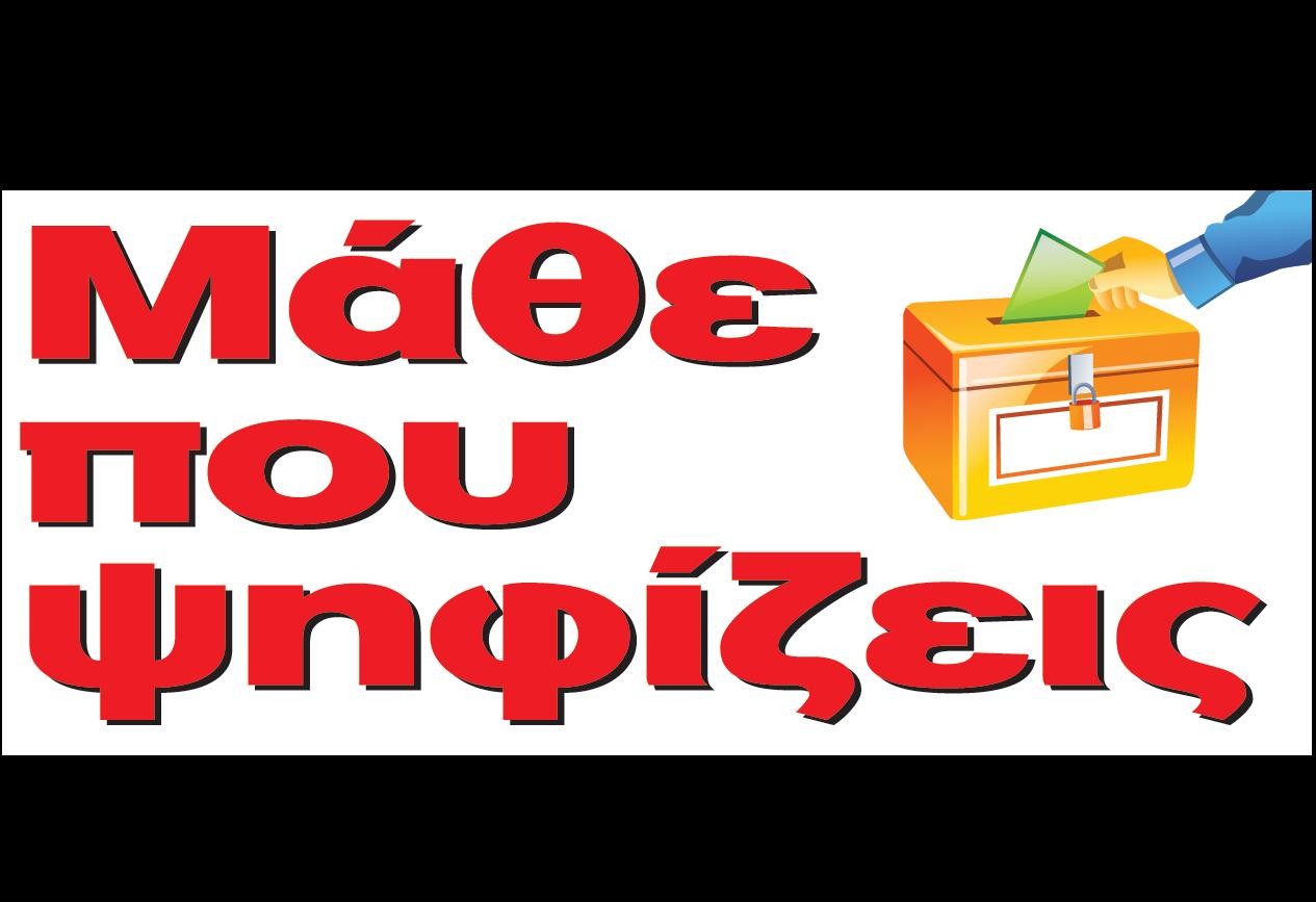 Μάθε που ψηφίζεις! Μάθε πως ψηφίζεις!