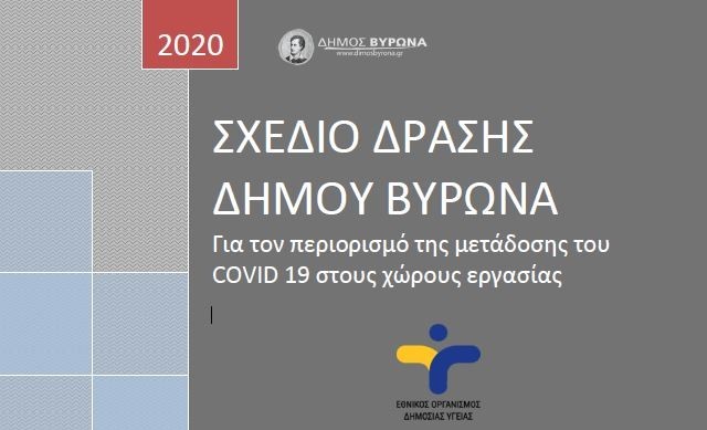 Σχέδιο Δράσης του Δήμου Βύρωνα για τον περιορισμό της μετάδοσης του COVID 19 στους χώρους εργασίας