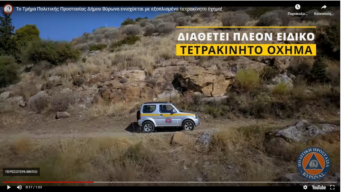 Η Πολιτική Προστασία Δήμου Βύρωνα ενισχύεται με εξοπλισμένο όχημα 4x4