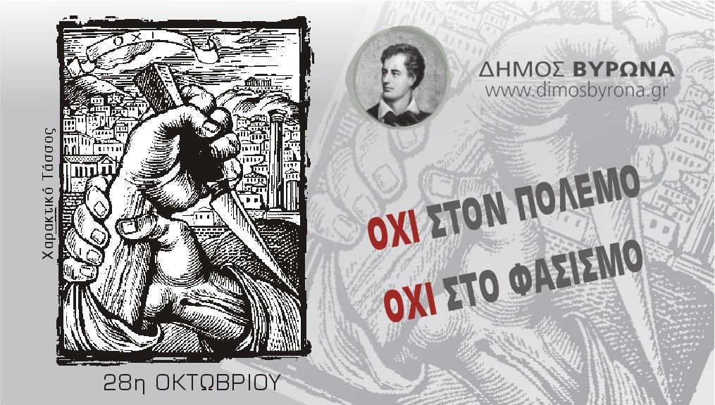 Μήνυμα του Δημάρχου Βύρωνα Γρηγόρη Κατωπόδη για την εθνική επέτειο της 28ης Οκτωβρίου 2020