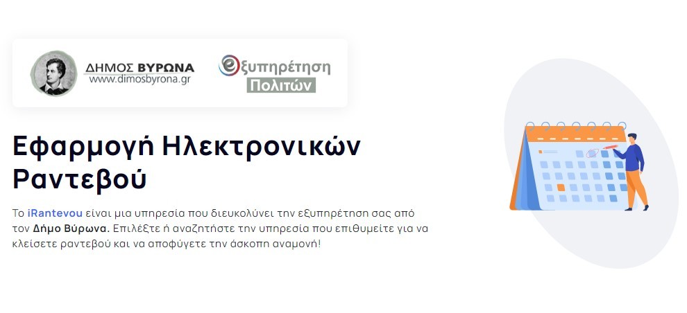 Αξιοποιήστε τις ηλεκτρονικές υπηρεσίες για την αποφυγή συνωστισμού