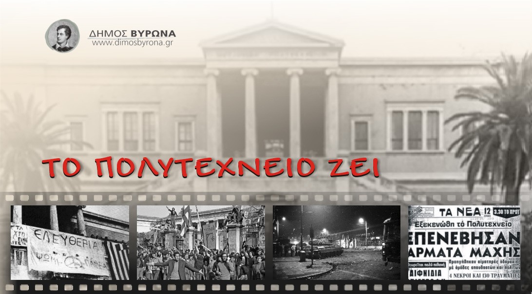 Μήνυμα του Δημάρχου Βύρωνα για την επέτειο της εξέγερσης του Πολυτεχνείου