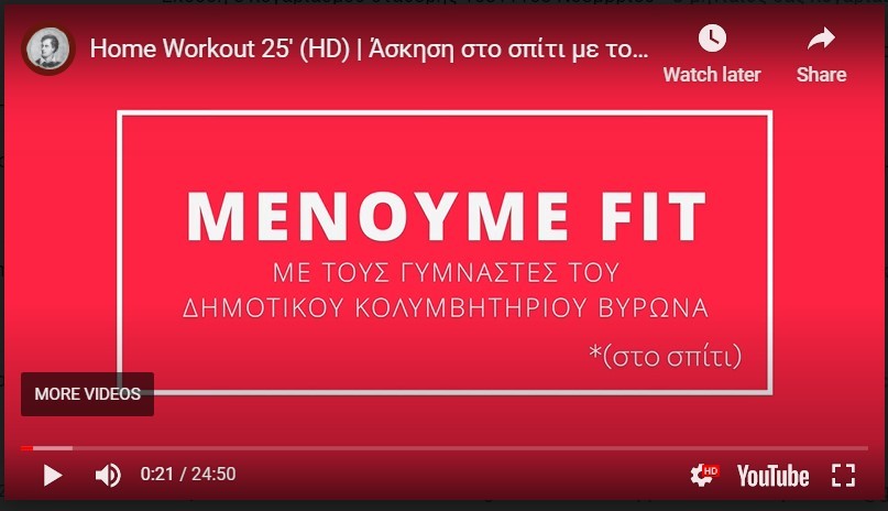 Γυμναστική στο σπίτι, μέσα στην καραντίνα με Videos από γυμναστές του Δήμου Βύρωνα 