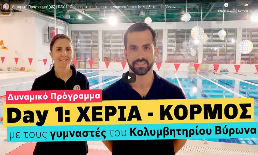 2ο video «Γυμναστική στο σπίτι μέσα στην καραντίνα»
