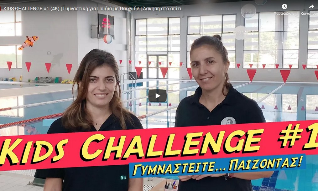 Γυμναστική με παιχνίδι για Παιδιά !  Άσκηση στο σπίτι 