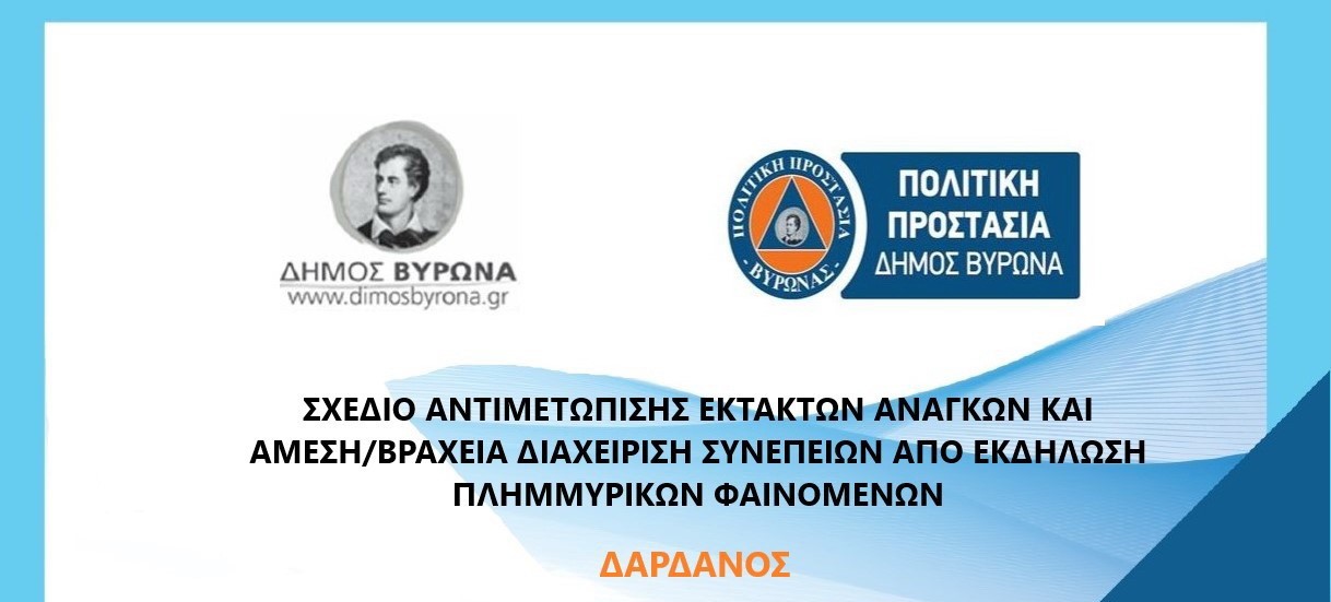 ΣΧΕΔΙΟ ΑΝΤΙΜΕΤΩΠΙΣΗΣ ΕΚΤΑΚΤΩΝ ΑΝΑΓΚΩΝ ΚΑΙ ΑΜΕΣΗ/ΒΡΑΧΕΙΑ ΔΙΑΧΕΙΡΙΣΗ ΤΩΝ ΣΥΝΕΠΕΙΩΝ ΑΠΟ ΕΚΔΗΛΩΣΗ ΠΛΗΜΜΥΡΙΚΩΝ ΦΑΙΝΟΜΕΝΩΝ ΤΟΥ ΔΗΜΟΥ ΒΥΡΩΝΑ  ΣΥΜΦΩΝΑ ΜΕ ΤΑ ΟΡΙΖΟΜΕΝΑ ΣΤΟ ΓΕΝΙΚΟ ΣΧΕΔΙΟ ΠΟΛΙΤΙΚΗΣ ΠΡΟΣΤΑΣΙΑΣ ΜΕ ΤΗΝ ΚΩΔΙΚΗ ΟΝΟΜΑΣΙΑ «ΔΑΡΔΑΝΟΣ»