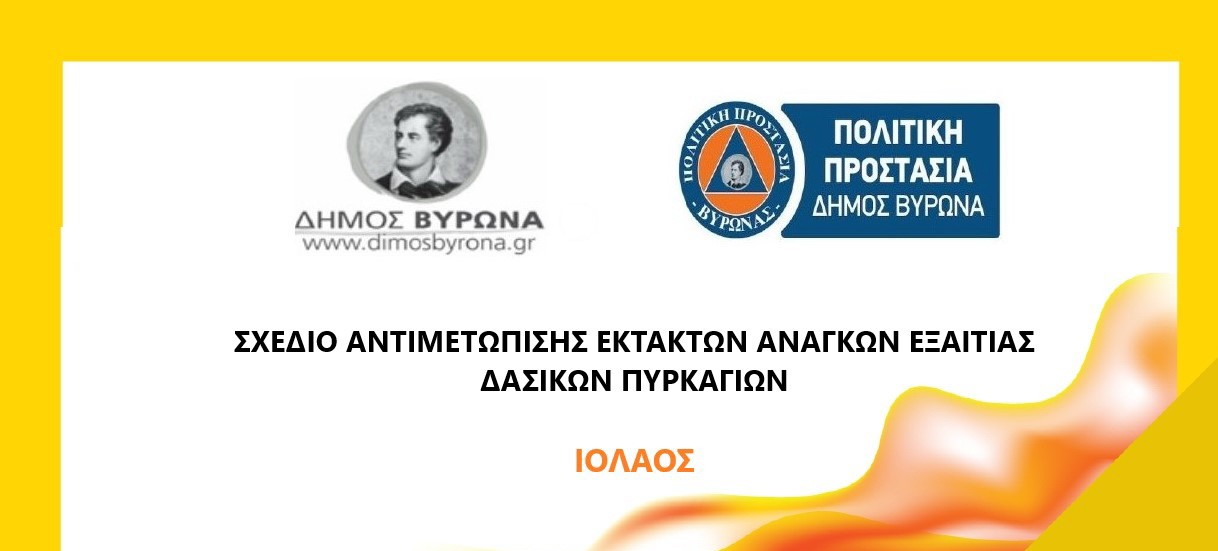 ΣΧΕΔΙΟ ΑΝΤΙΜΕΤΩΠΙΣΗΣ ΕΚΤΑΚΤΩΝ ΑΝΑΓΚΩΝ ΕΞ ΑΙΤΙΑΣ ΔΑΣΙΚΩΝ ΠΥΡΚΑΓΙΩΝ ΜΕ ΤΗΝ ΚΩΔΙΚΗ ΟΝΟΜΑΣΙΑ «ΙΟΛΑΟΣ» ΤΟΥ ΔΗΜΟΥ ΒΥΡΩΝΑ
