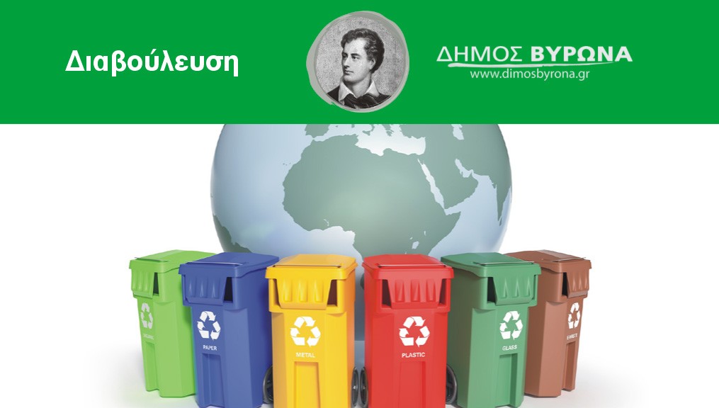 Το Τοπικό Σχέδιο Διαχείρισης Απορριμμάτων του Δήμου Βύρωνα