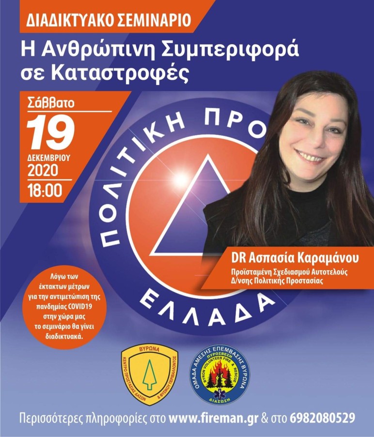 Διαδικτυακό σεμινάριο παρακολουθούν οι εθελοντές του Κέντρου Προστασίας Δασών και Φυσικού Περιβάλλοντος Βύρωνα